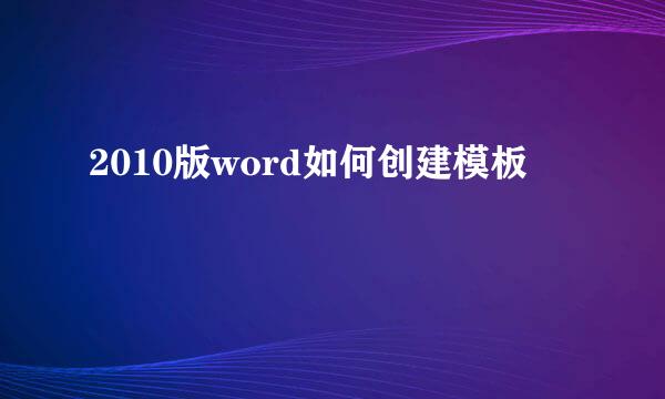 2010版word如何创建模板