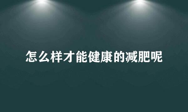 怎么样才能健康的减肥呢