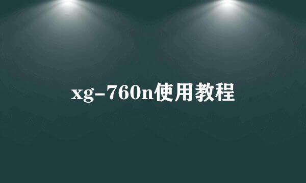 xg-760n使用教程