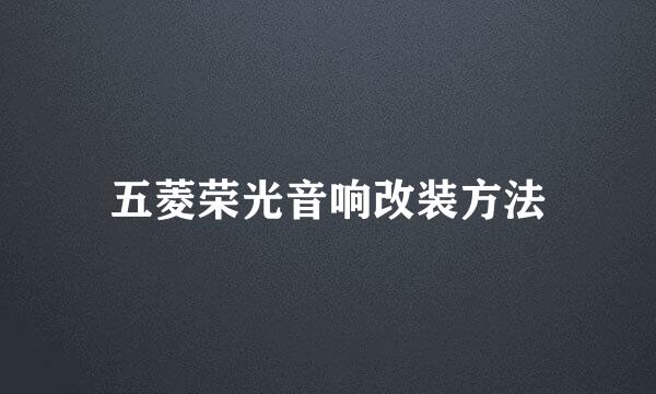 五菱荣光音响改装方法