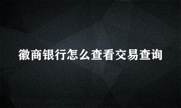徽商银行怎么查看交易查询