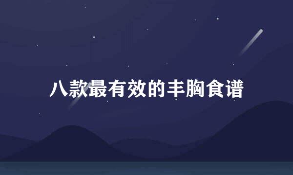 八款最有效的丰胸食谱