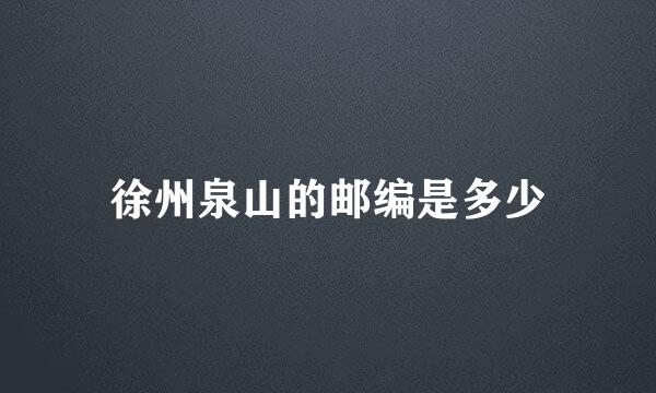 徐州泉山的邮编是多少