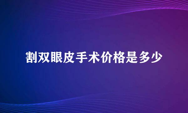 割双眼皮手术价格是多少