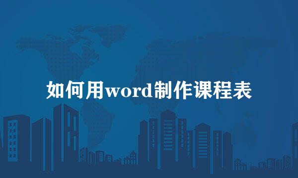 如何用word制作课程表