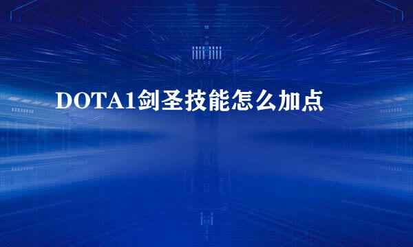 DOTA1剑圣技能怎么加点