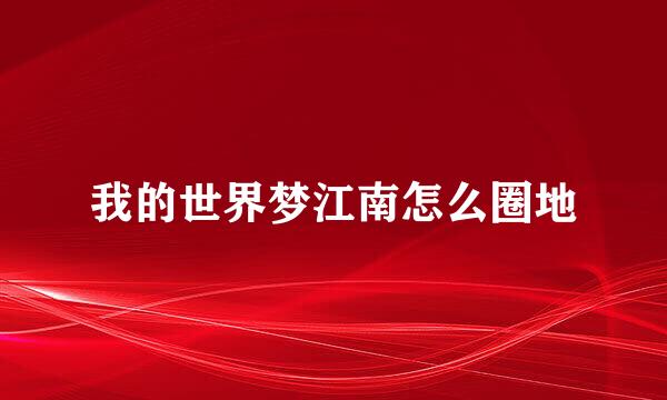 我的世界梦江南怎么圈地