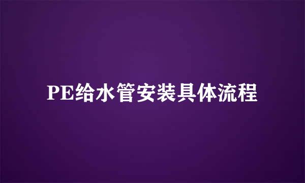 PE给水管安装具体流程