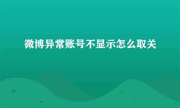 微博异常账号不显示怎么取关
