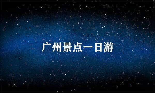 广州景点一日游