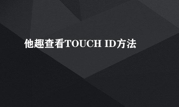 他趣查看TOUCH ID方法