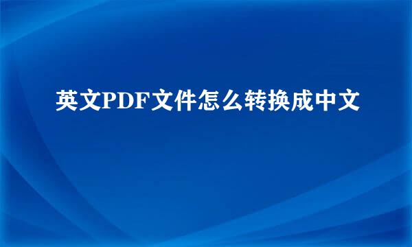 英文PDF文件怎么转换成中文