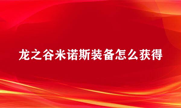 龙之谷米诺斯装备怎么获得