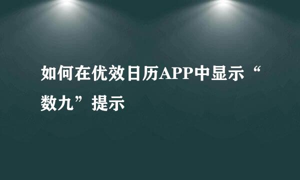 如何在优效日历APP中显示“数九”提示