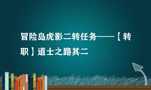 冒险岛虎影二转任务——【转职】道士之路其二