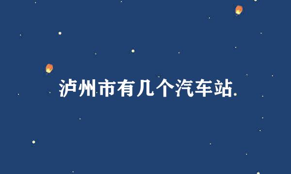 泸州市有几个汽车站