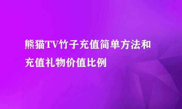 熊猫TV竹子充值简单方法和充值礼物价值比例