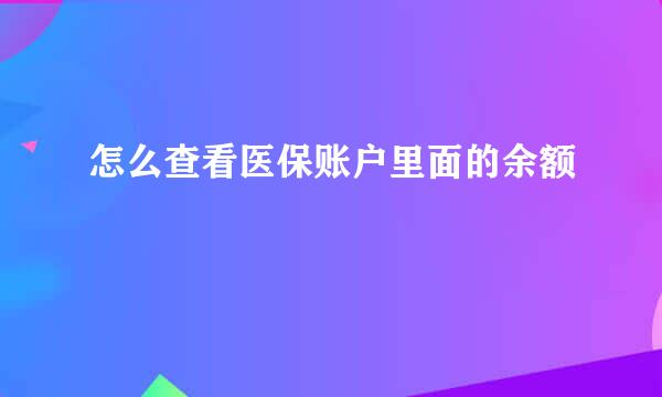 怎么查看医保账户里面的余额