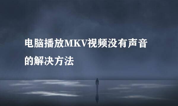 电脑播放MKV视频没有声音的解决方法