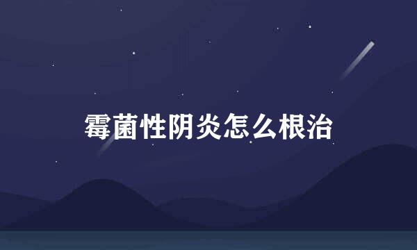 霉菌性阴炎怎么根治