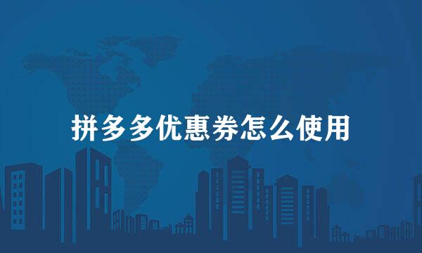 拼多多优惠券怎么使用