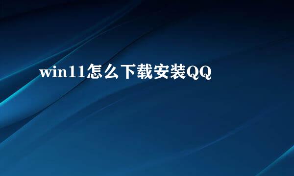 win11怎么下载安装QQ