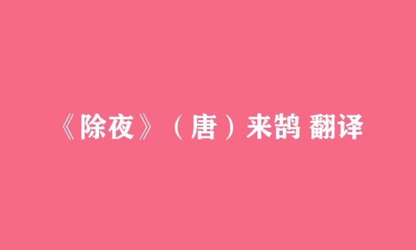 《除夜》（唐）来鹄 翻译