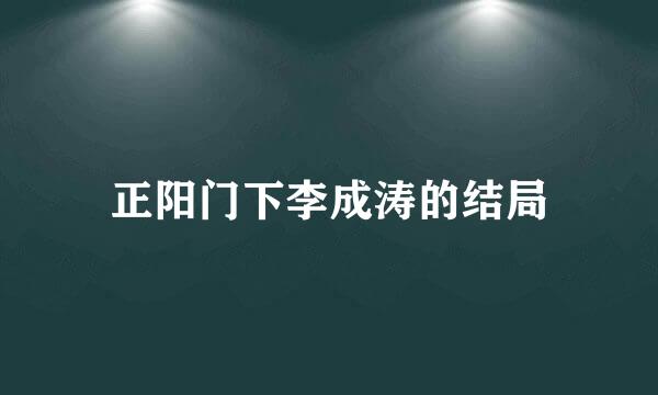 正阳门下李成涛的结局