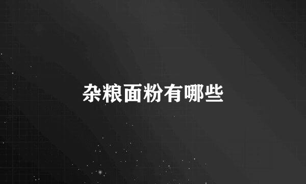 杂粮面粉有哪些