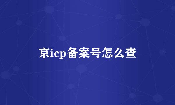 京icp备案号怎么查
