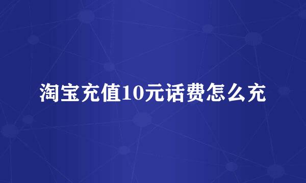 淘宝充值10元话费怎么充