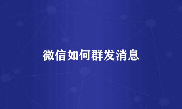 微信如何群发消息