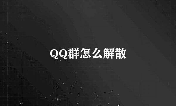 QQ群怎么解散