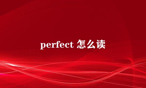 perfect 怎么读