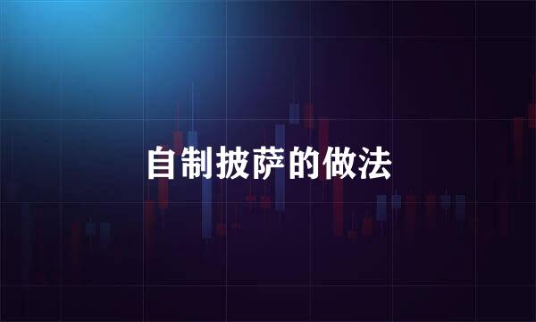 自制披萨的做法