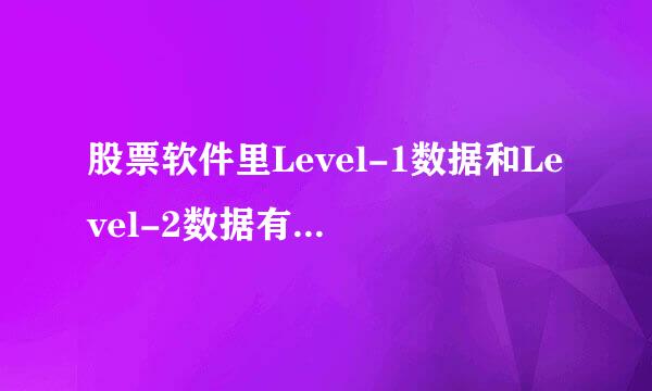 股票软件里Level-1数据和Level-2数据有什么区别
