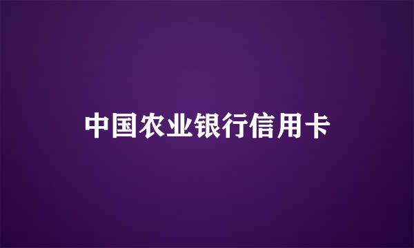 中国农业银行信用卡
