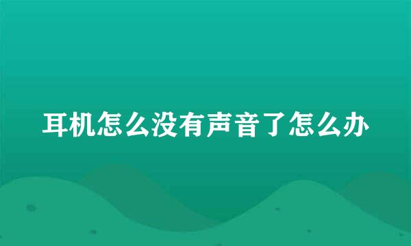 耳机怎么没有声音了怎么办
