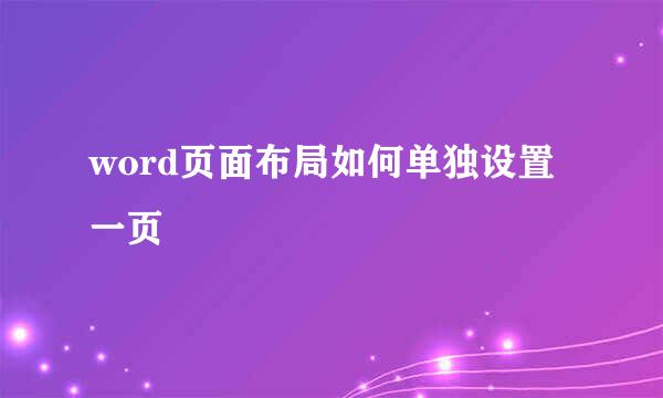word页面布局如何单独设置一页
