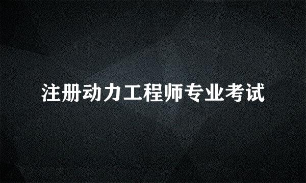 注册动力工程师专业考试