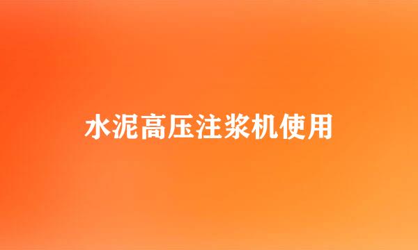 水泥高压注浆机使用