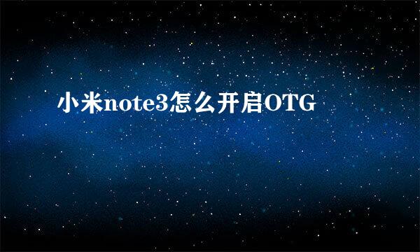 小米note3怎么开启OTG
