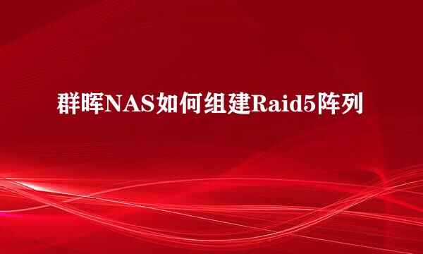 群晖NAS如何组建Raid5阵列