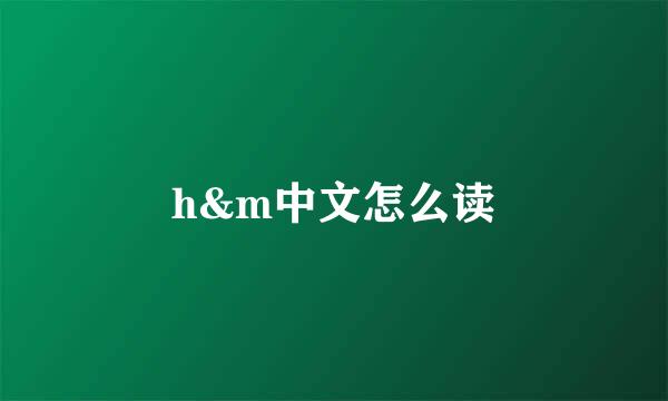 h&m中文怎么读