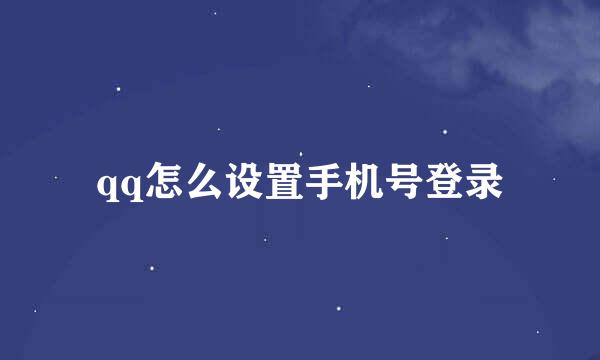 qq怎么设置手机号登录