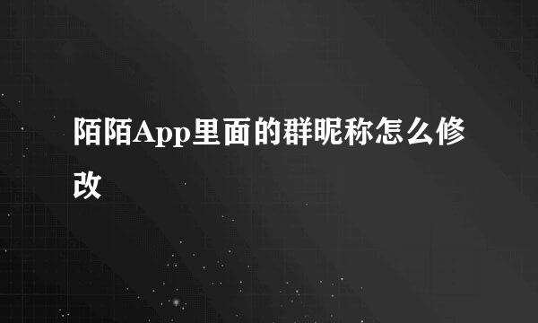 陌陌App里面的群昵称怎么修改
