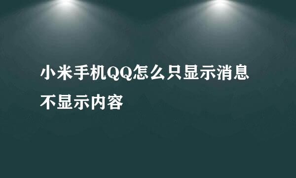 小米手机QQ怎么只显示消息不显示内容