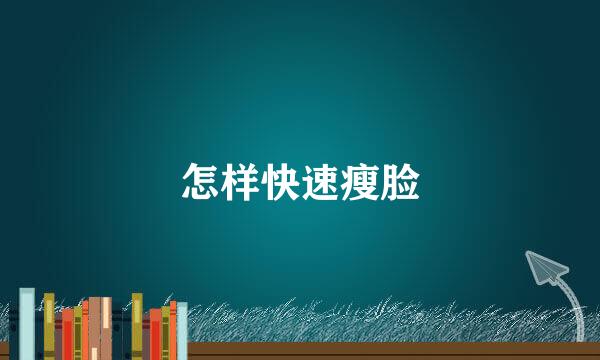 怎样快速瘦脸