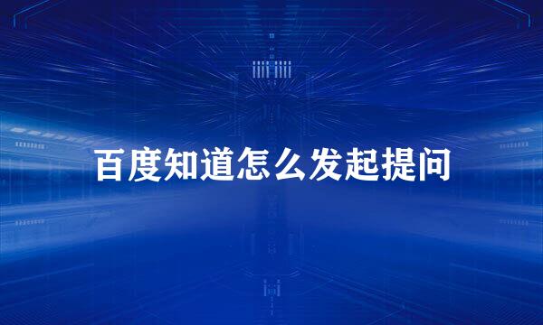 百度知道怎么发起提问