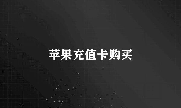 苹果充值卡购买